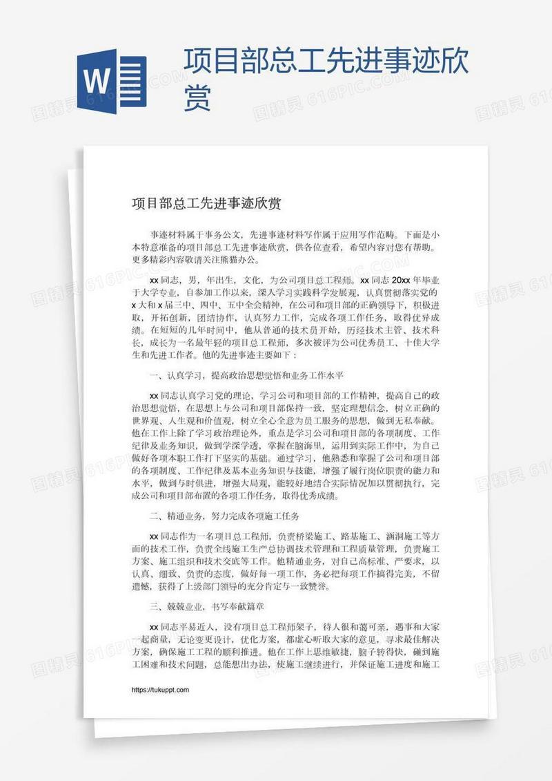 项目部总工先进事迹欣赏