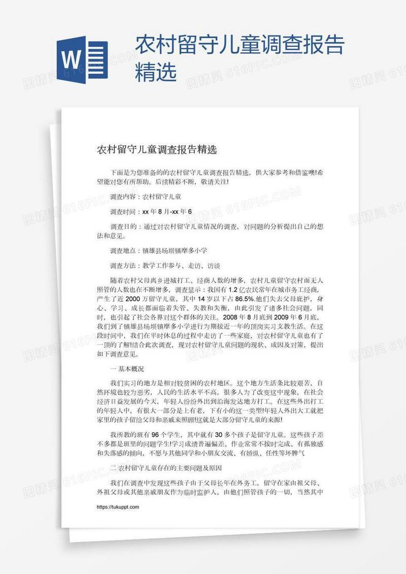 农村留守儿童调查报告精选