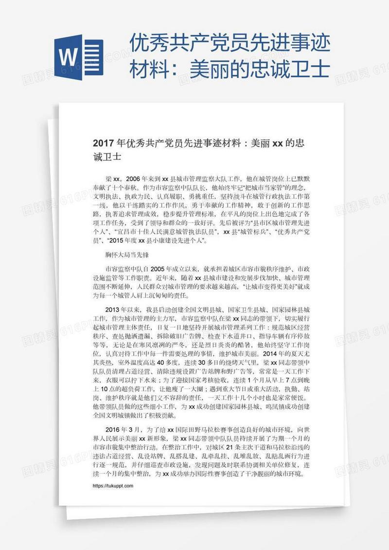 优秀共产党员先进事迹材料：美丽xx的忠诚卫士