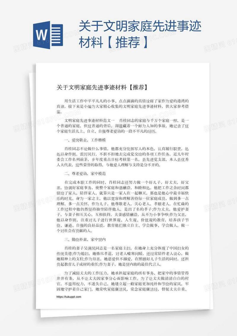 关于文明家庭先进事迹材料【推荐】