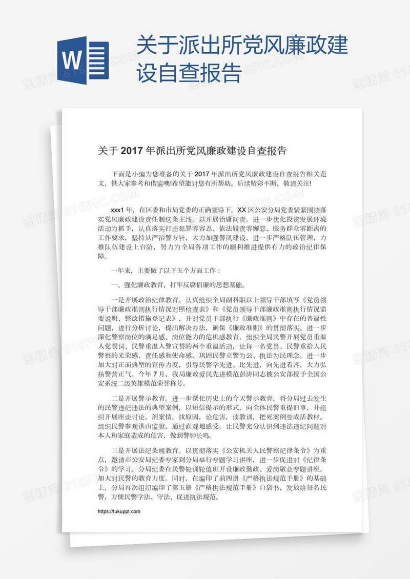 关于派出所党风廉政建设自查报告