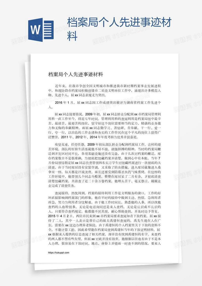 档案局个人先进事迹材料