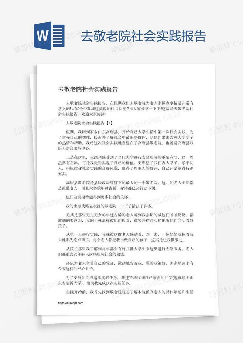 去敬老院社会实践报告