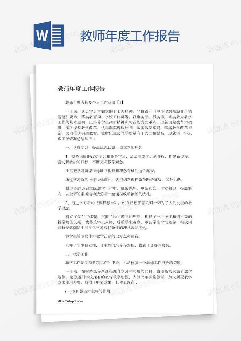 教师年度工作报告