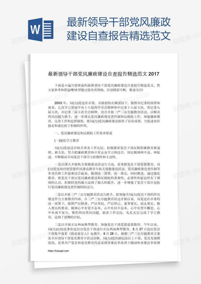 最新领导干部党风廉政建设自查报告精选范文