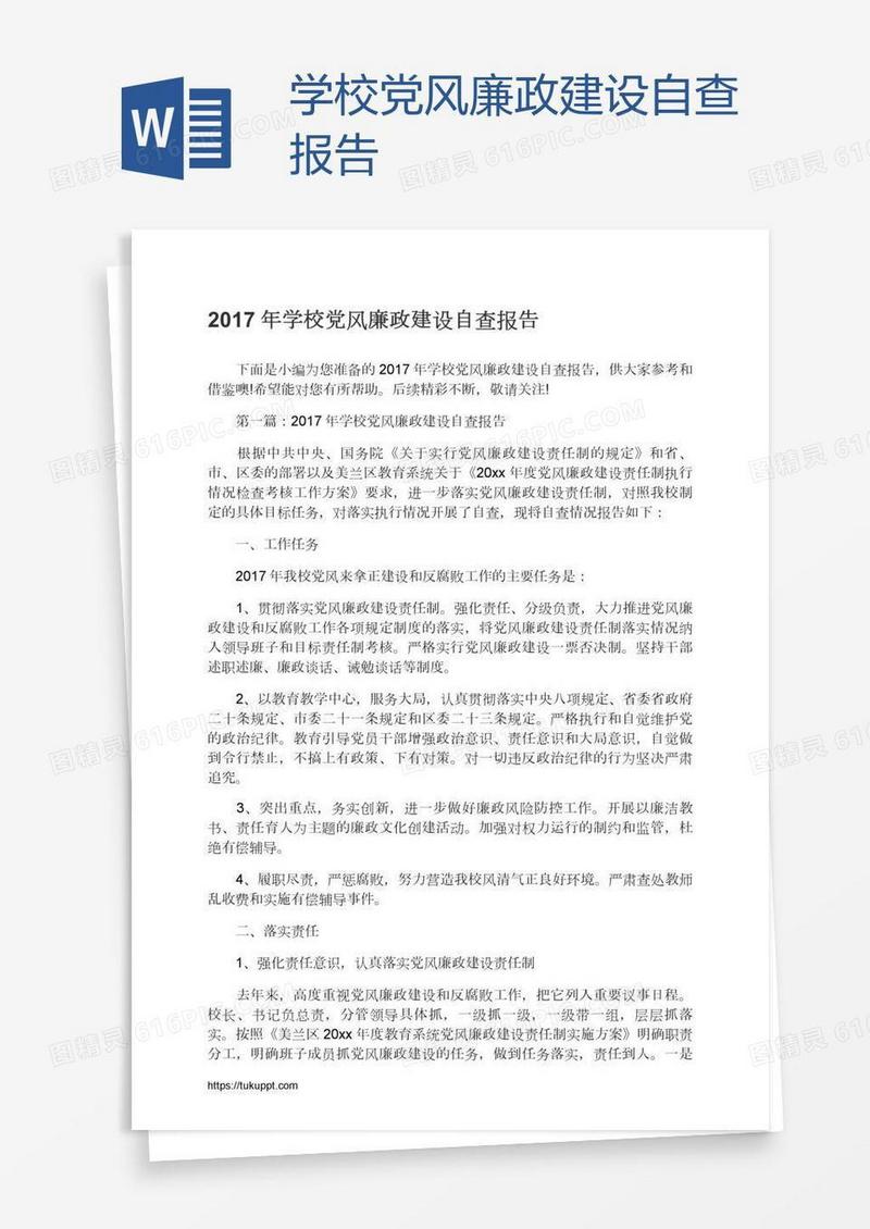 学校党风廉政建设自查报告