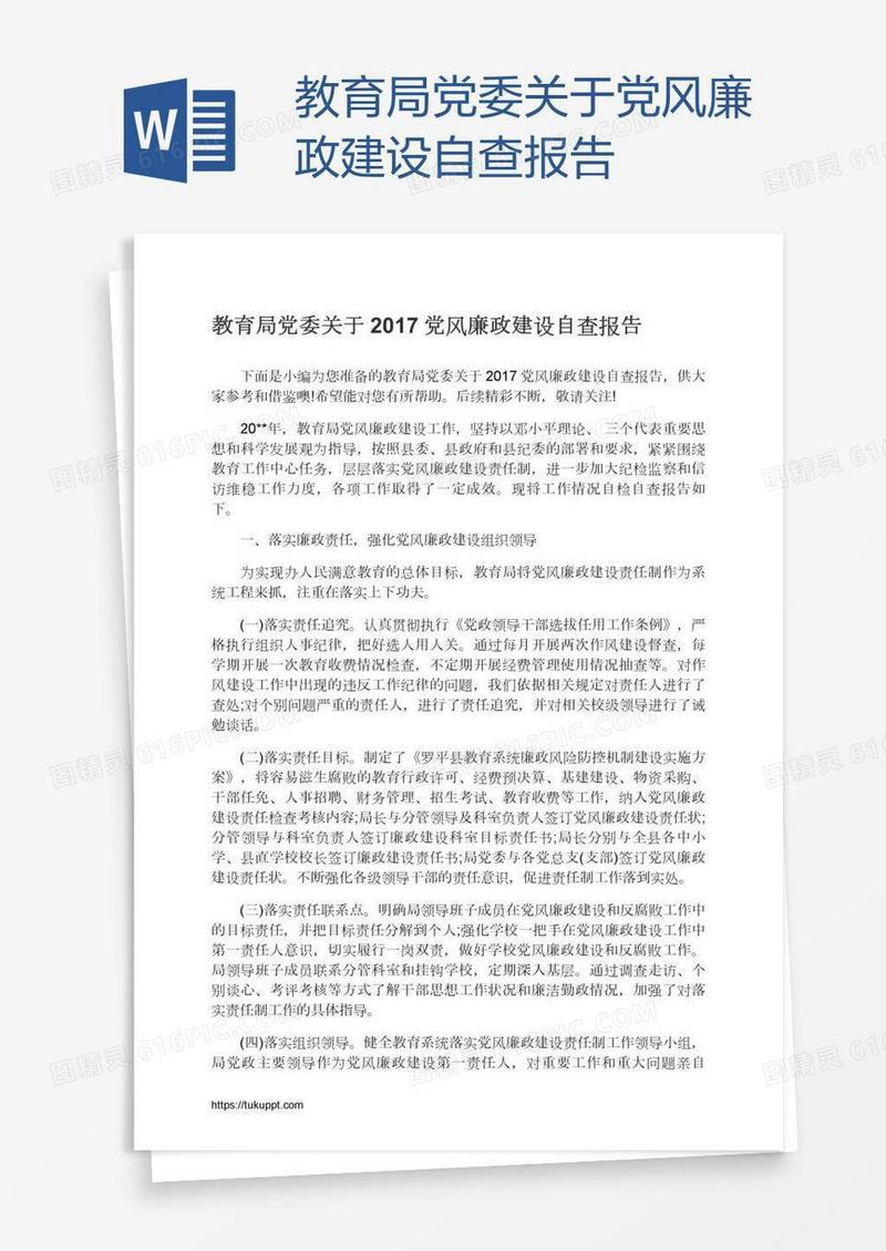 教育局党委关于党风廉政建设自查报告