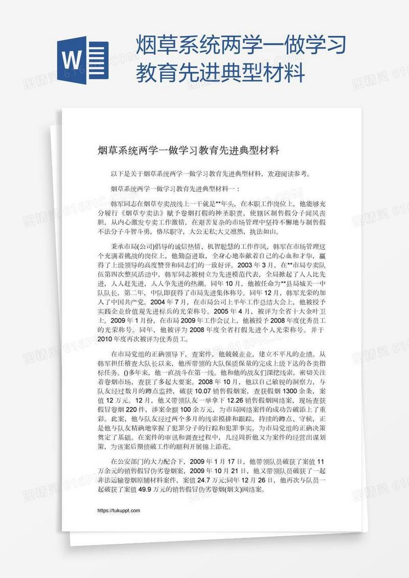 烟草系统两学一做学习教育先进典型材料
