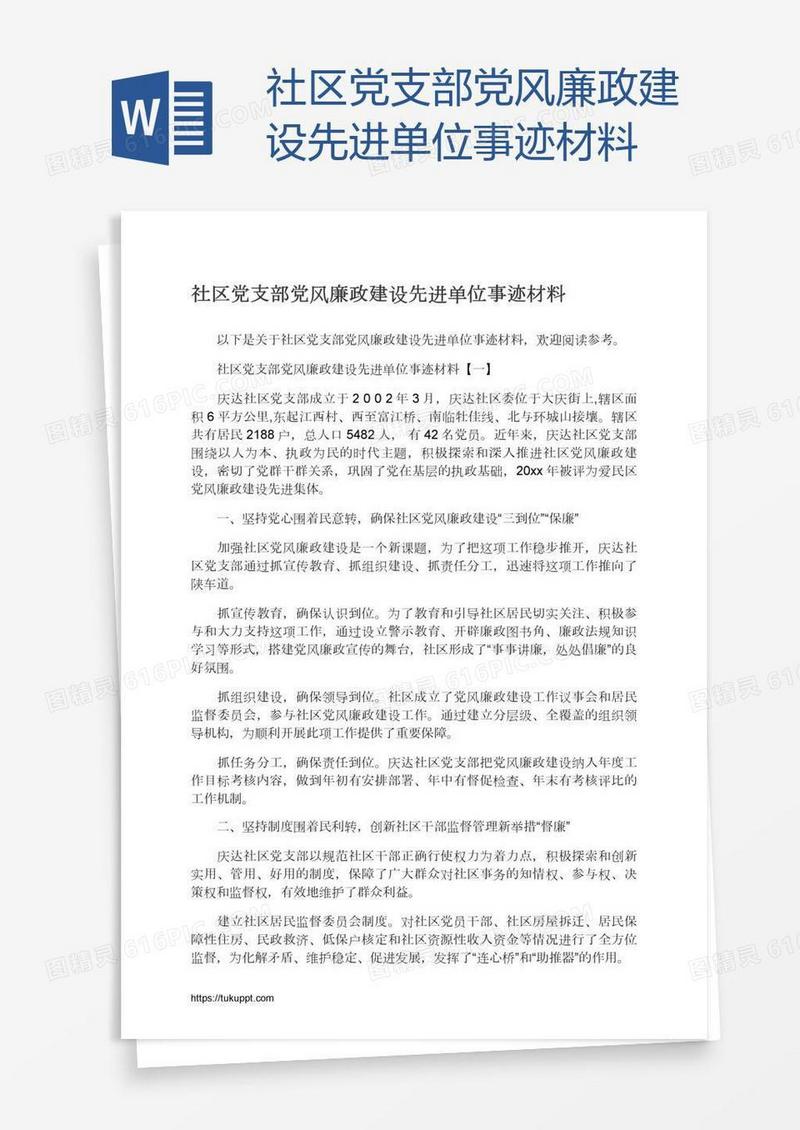 社区党支部党风廉政建设先进单位事迹材料