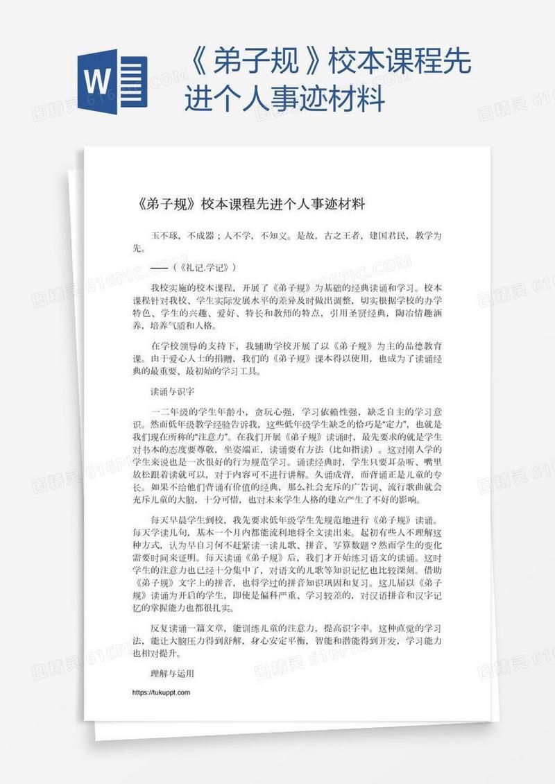 《弟子规》校本课程先进个人事迹材料