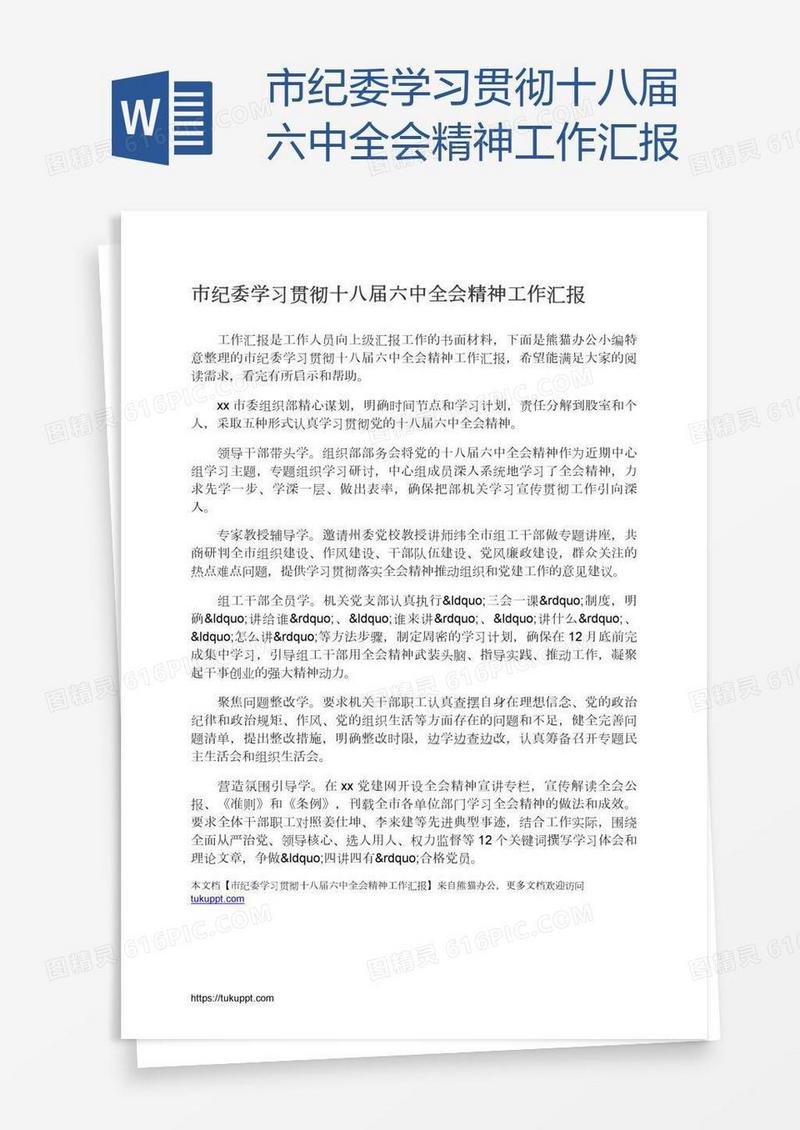 市纪委学习贯彻十八届六中全会精神工作汇报