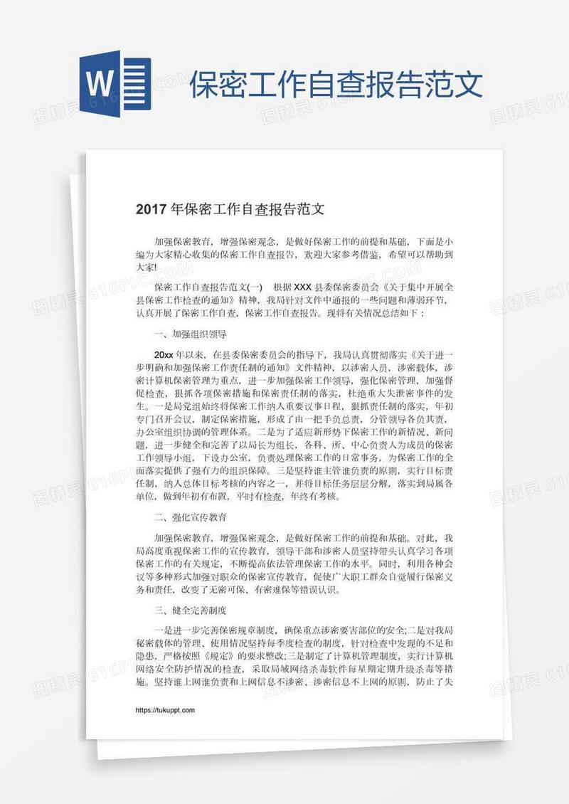 保密工作自查报告范文