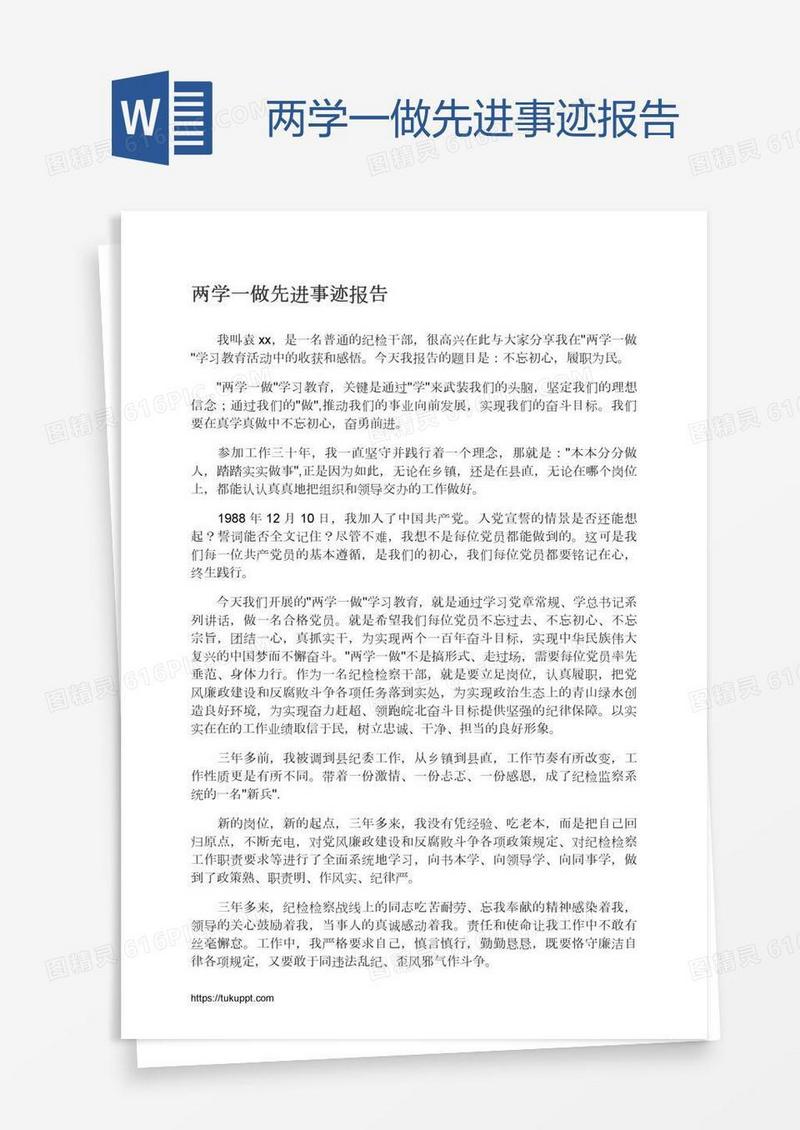 两学一做先进事迹报告