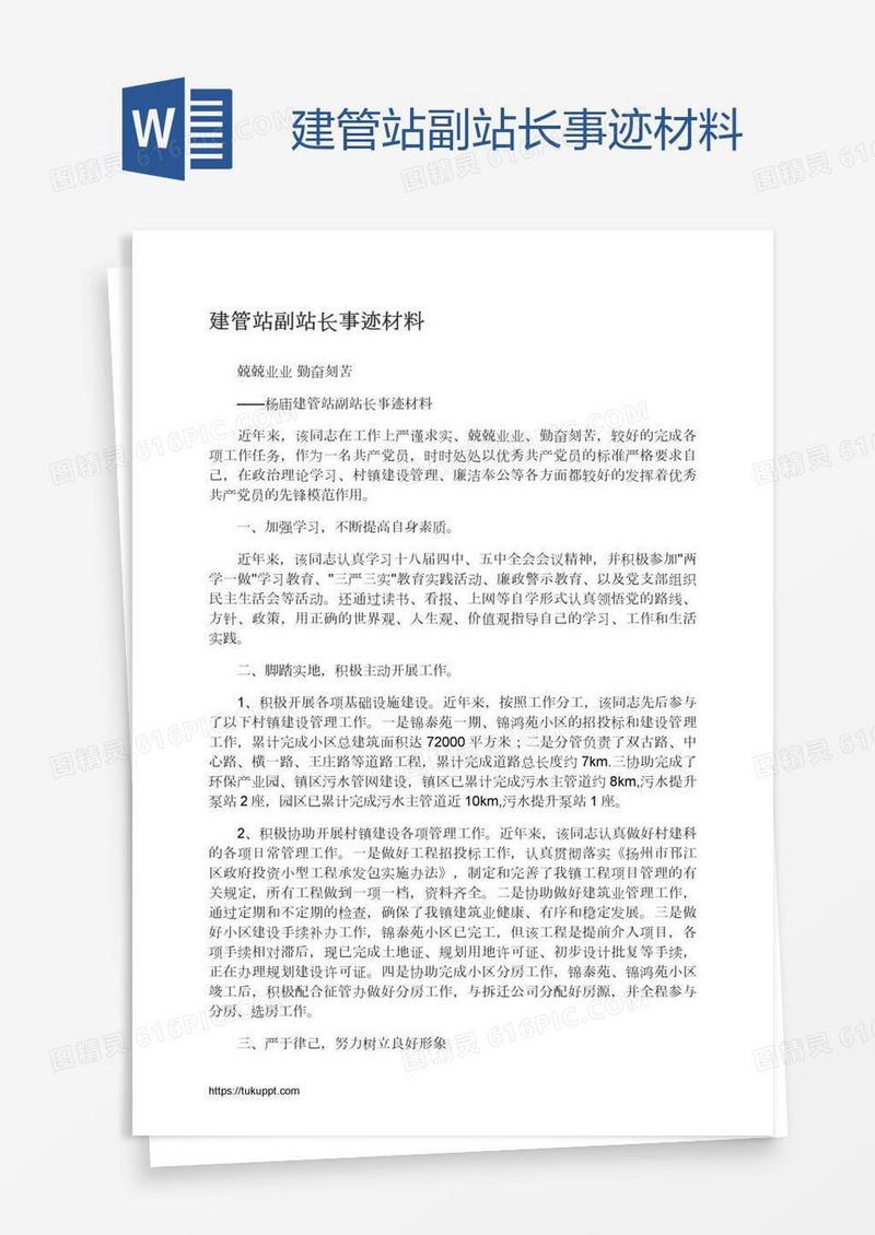 建管站副站长事迹材料