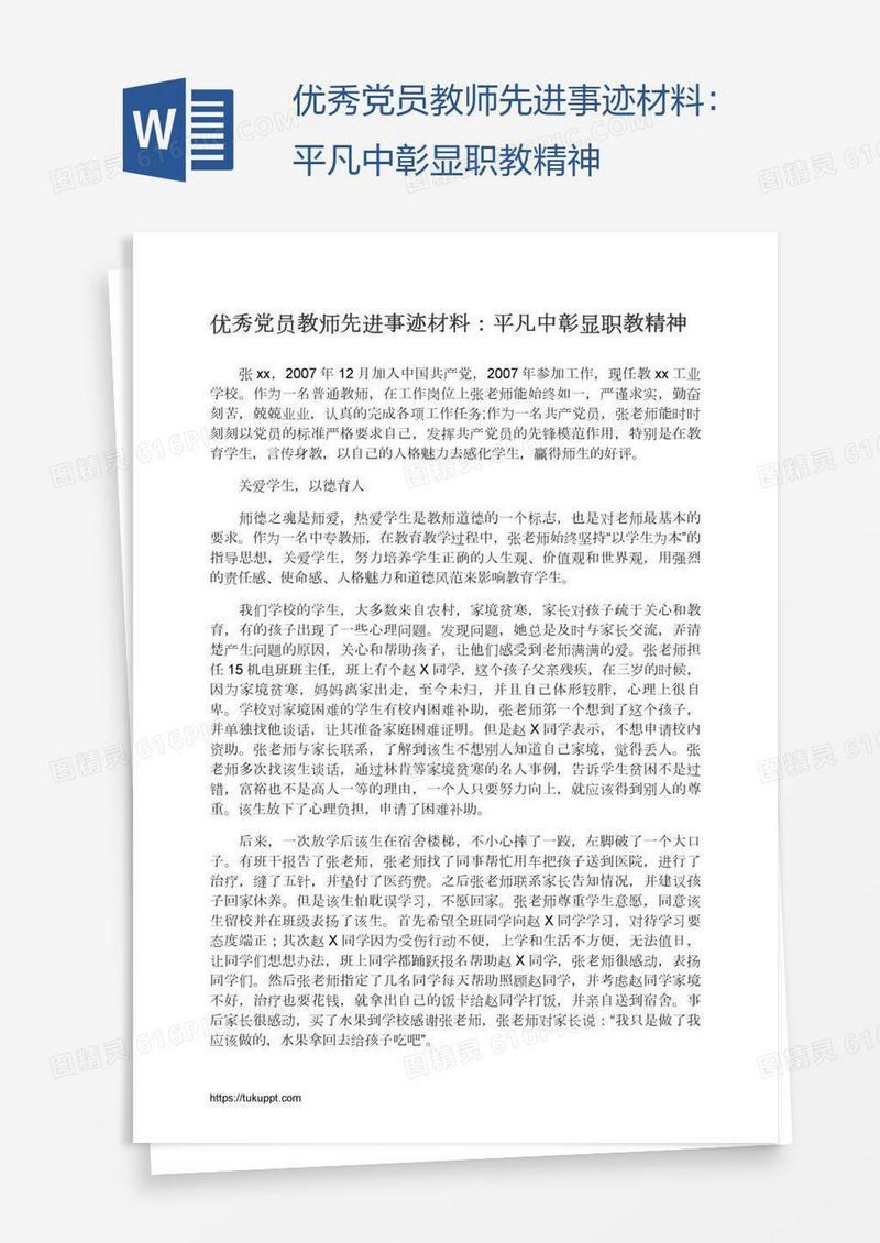 优秀党员教师先进事迹材料：平凡中彰显职教精神
