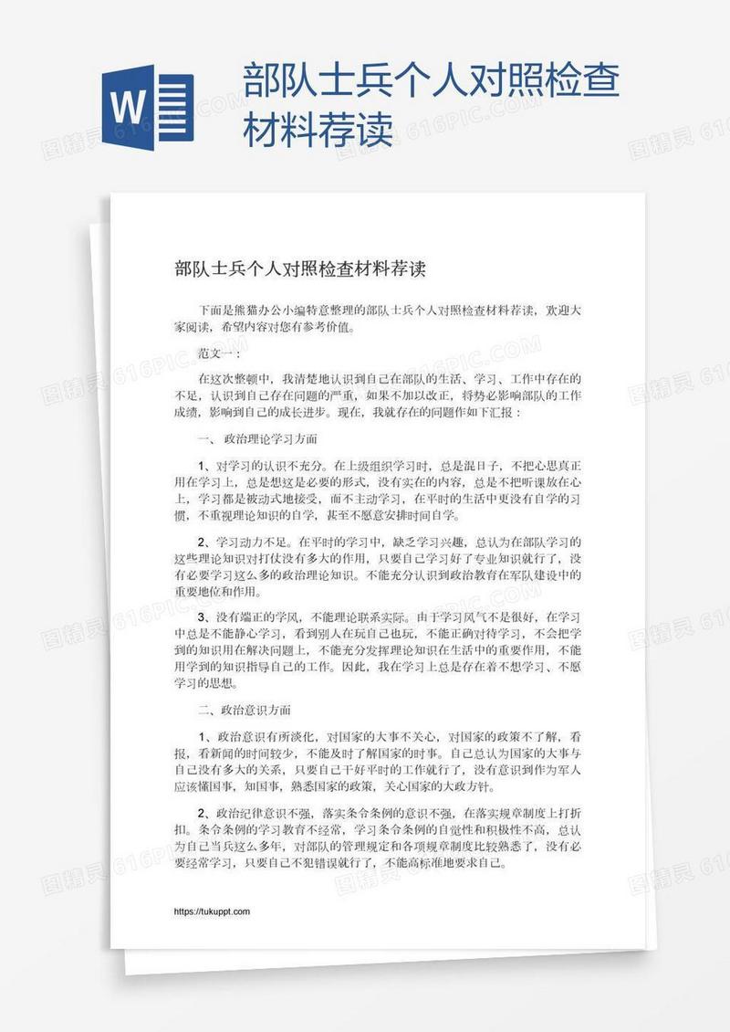 部队士兵个人对照检查材料荐读