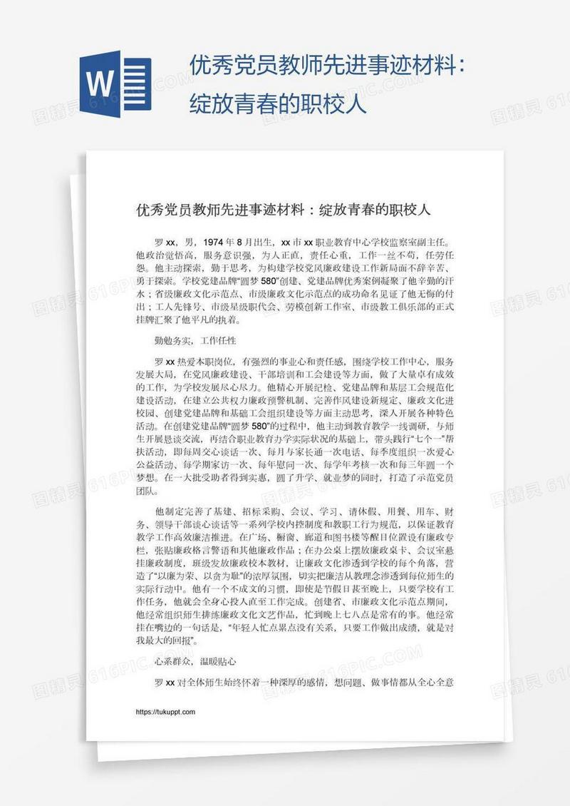 优秀党员教师先进事迹材料：绽放青春的职校人