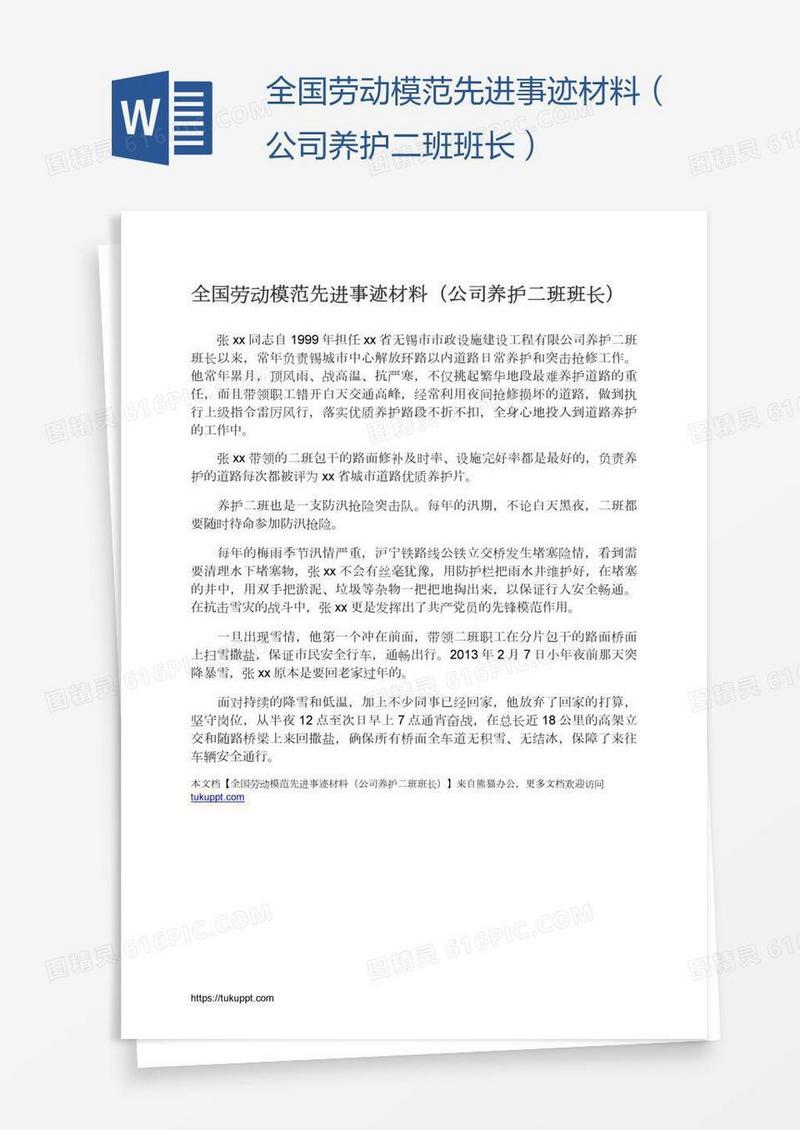 全国劳动模范先进事迹材料（公司养护二班班长）