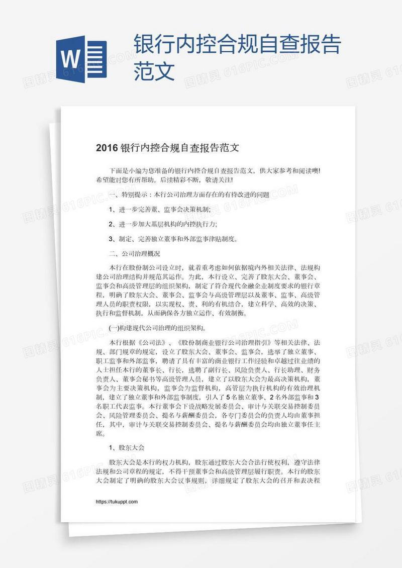 银行内控合规自查报告范文
