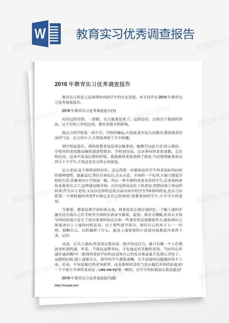 教育实习优秀调查报告