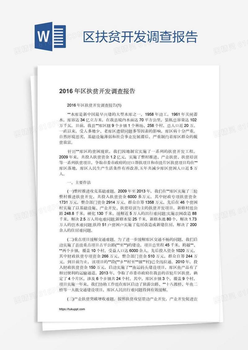 区扶贫开发调查报告