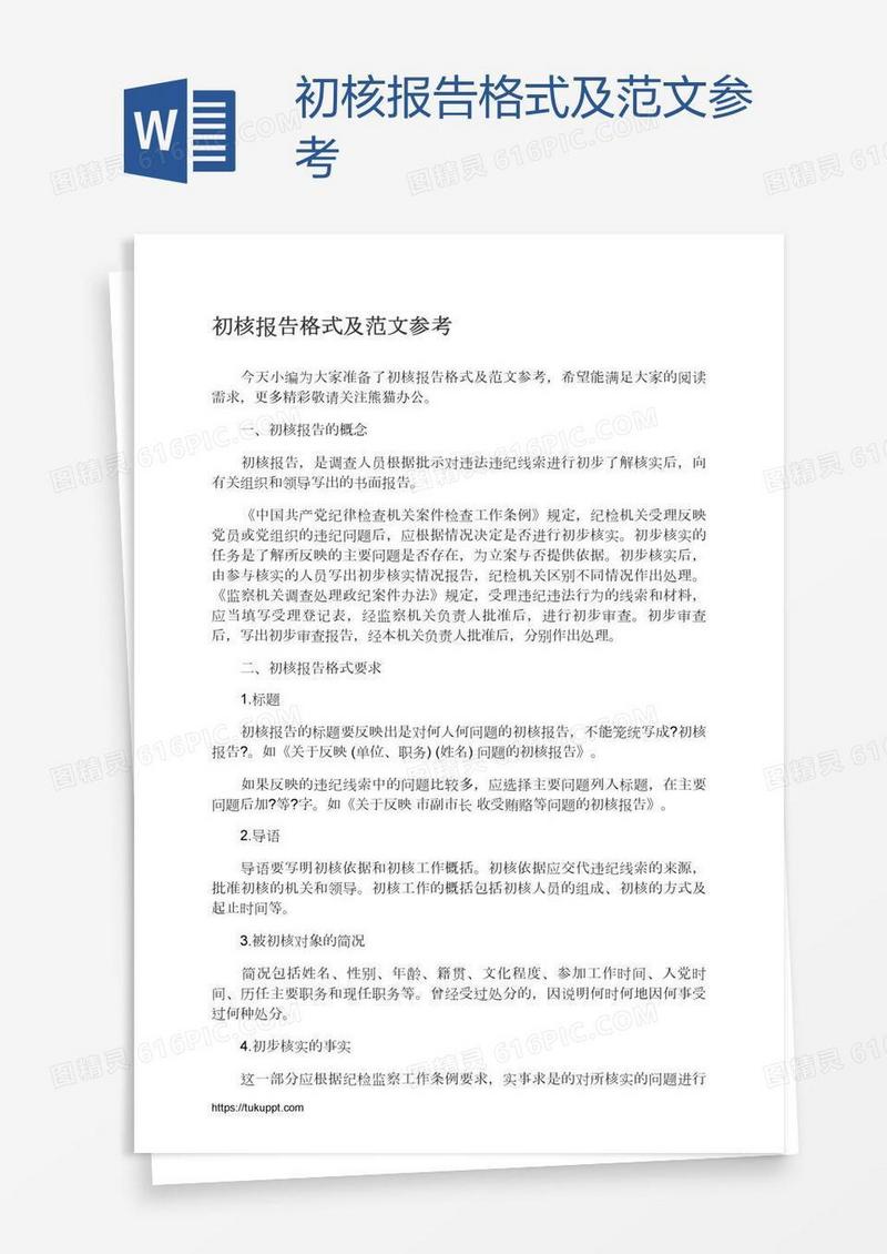 初核报告格式及范文参考