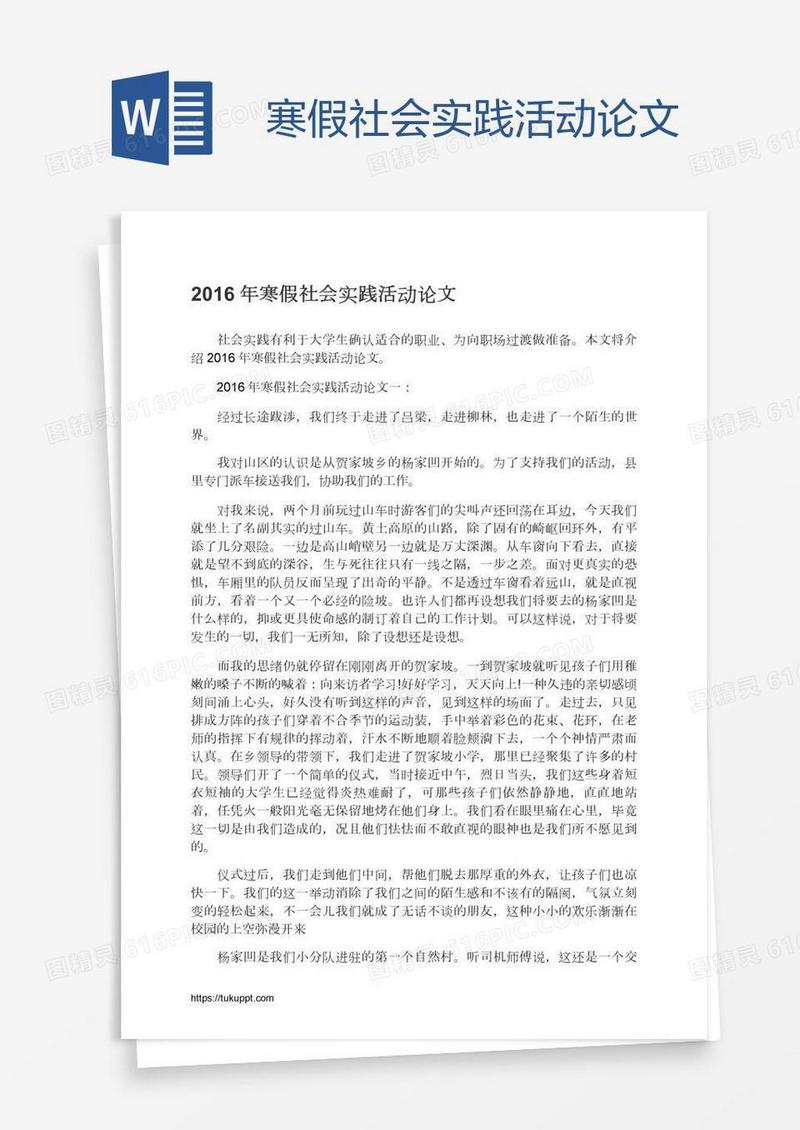 寒假社会实践活动论文