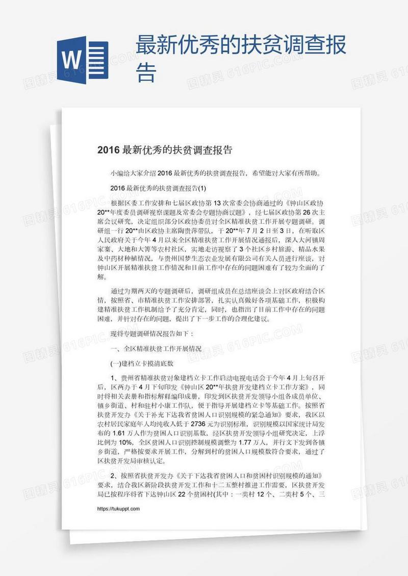 最新优秀的扶贫调查报告
