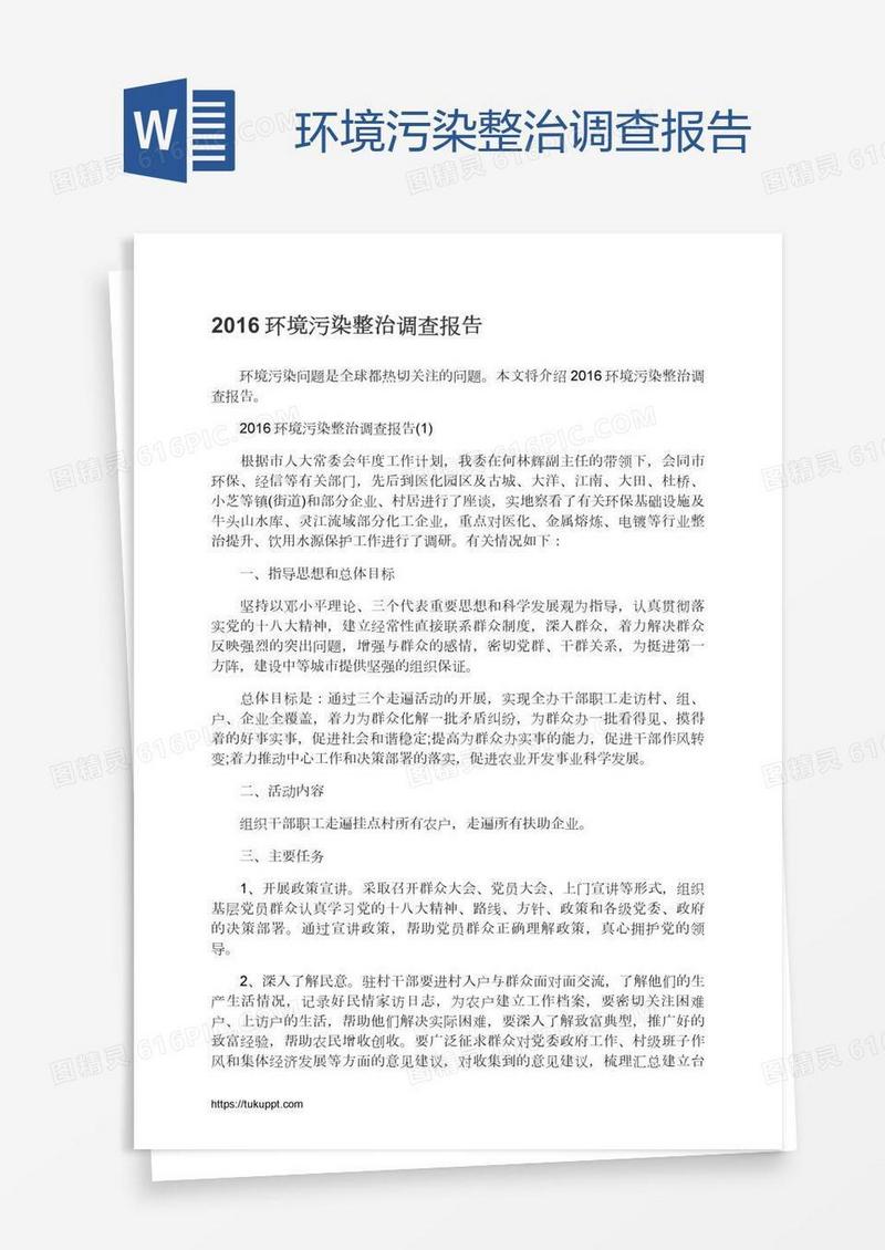 环境污染整治调查报告