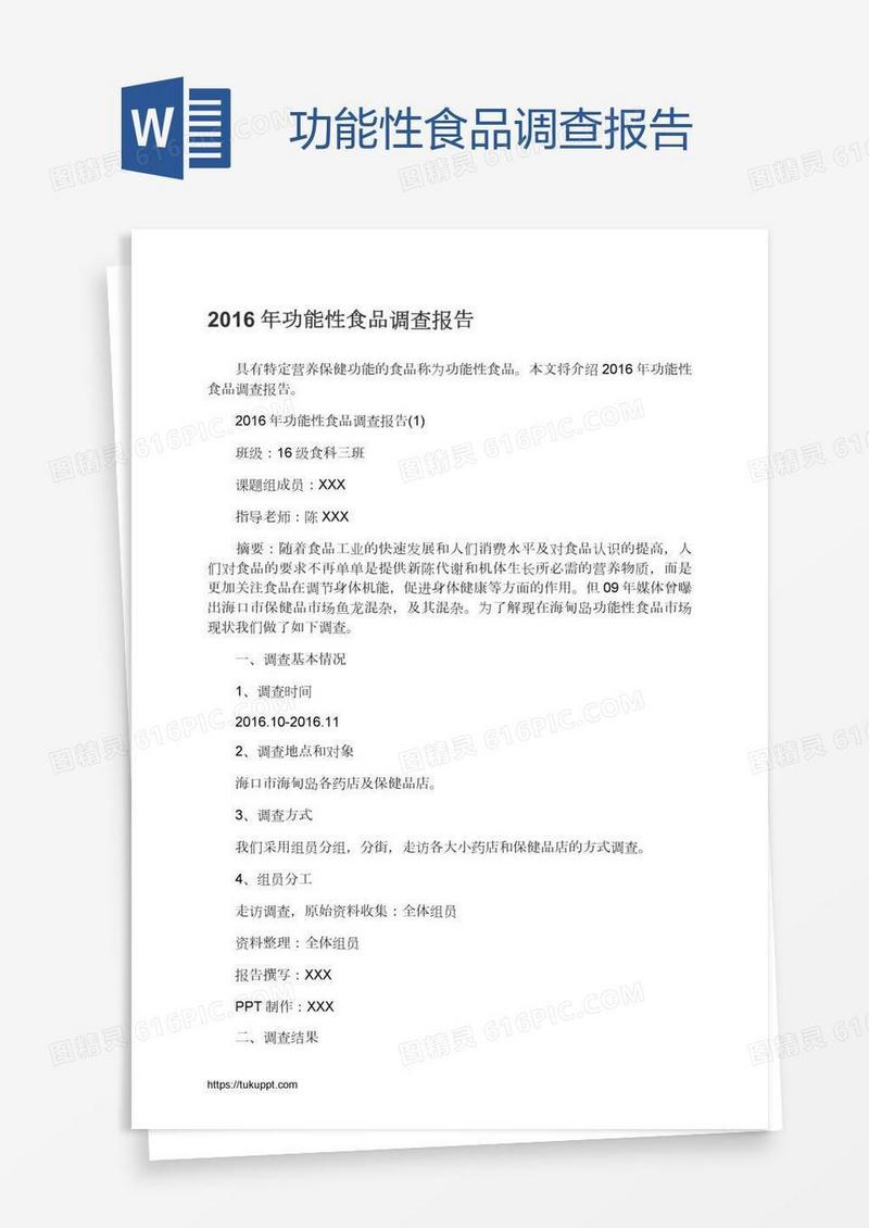 功能性食品调查报告