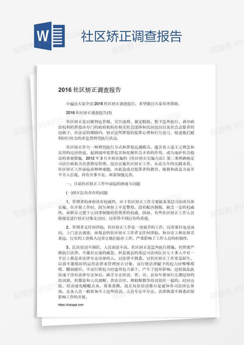 社区矫正调查报告