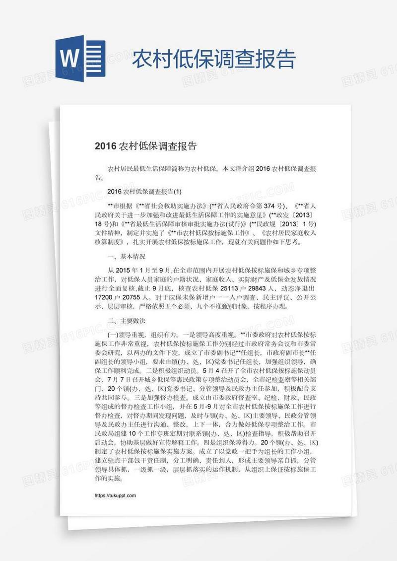 农村低保调查报告