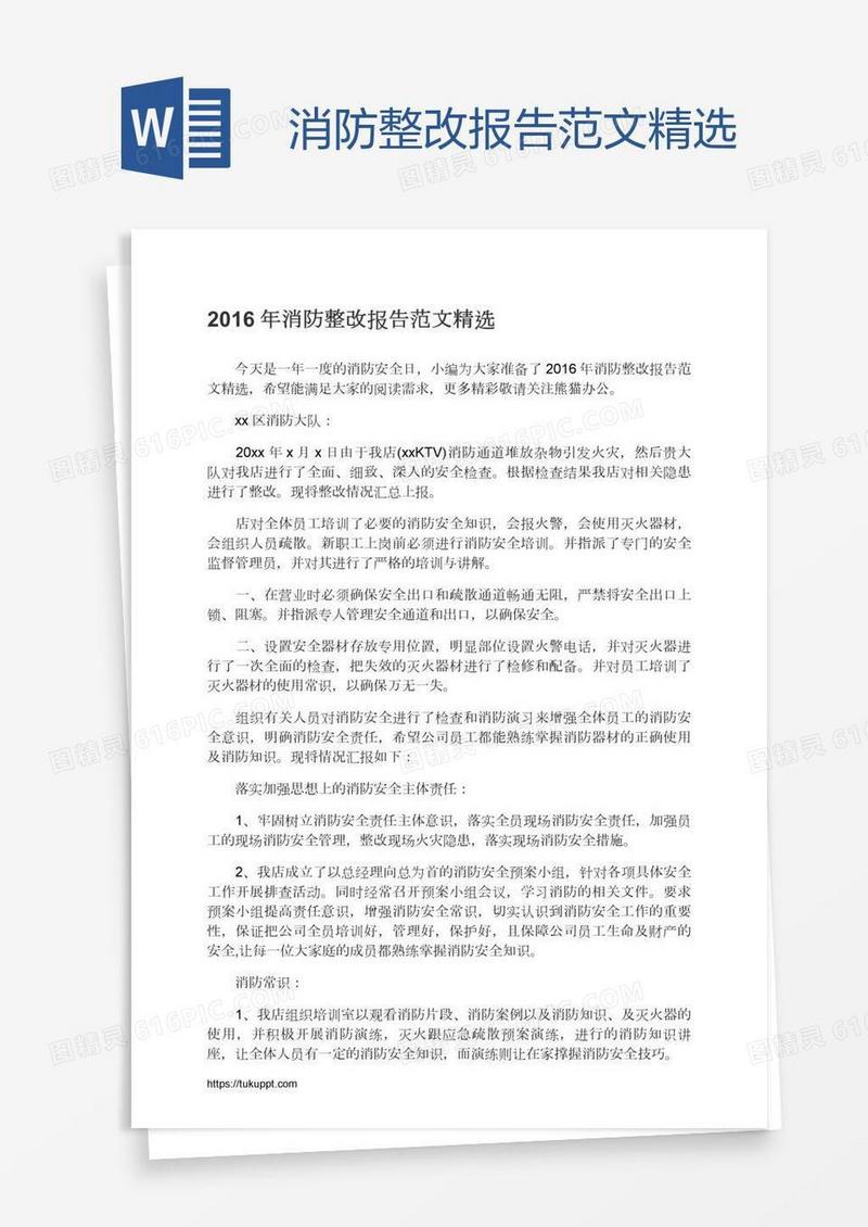 消防整改报告范文精选