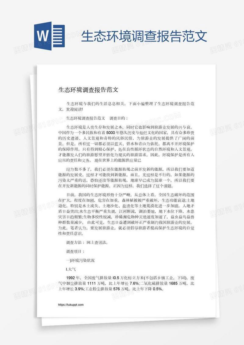 生态环境调查报告范文