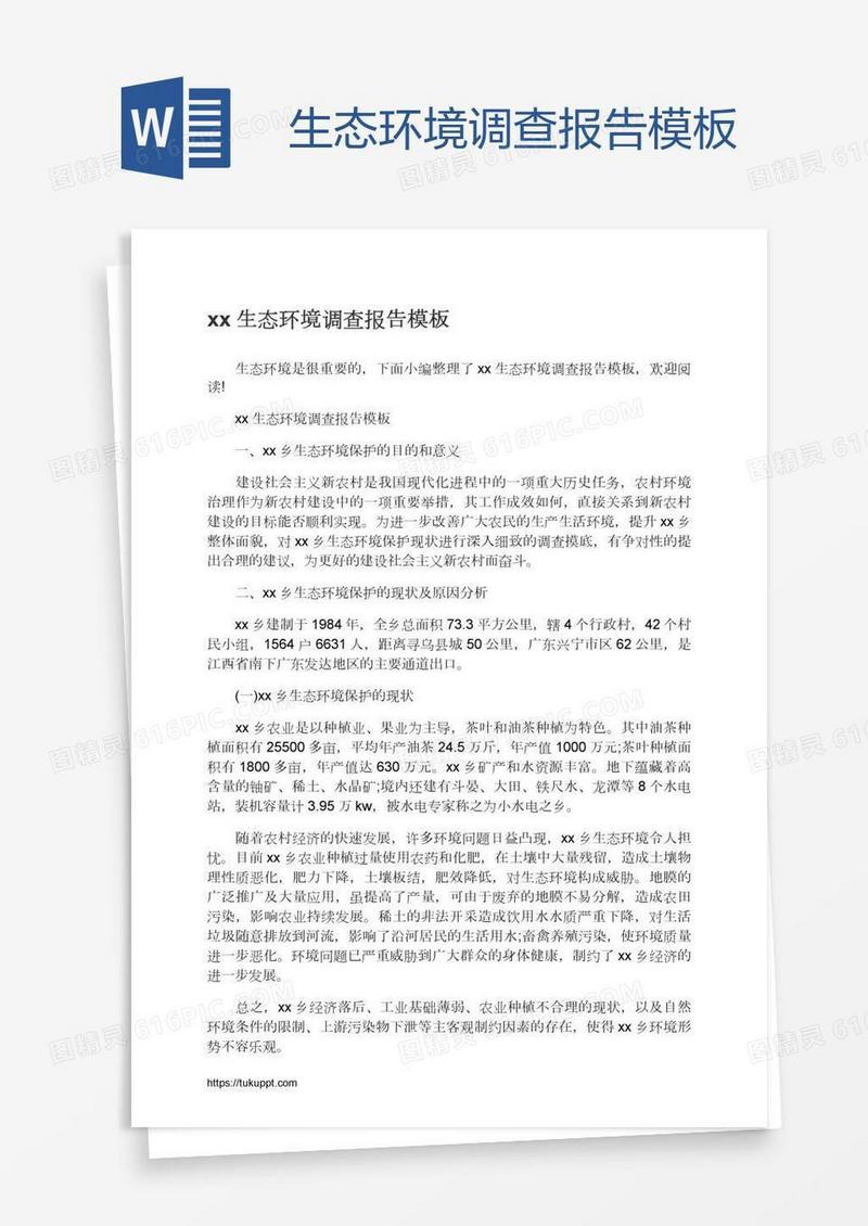 xx生态环境调查报告模板