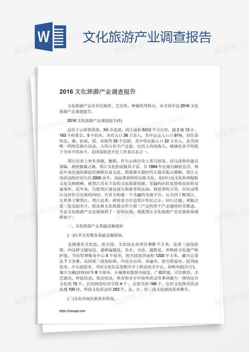 文化旅游产业调查报告
