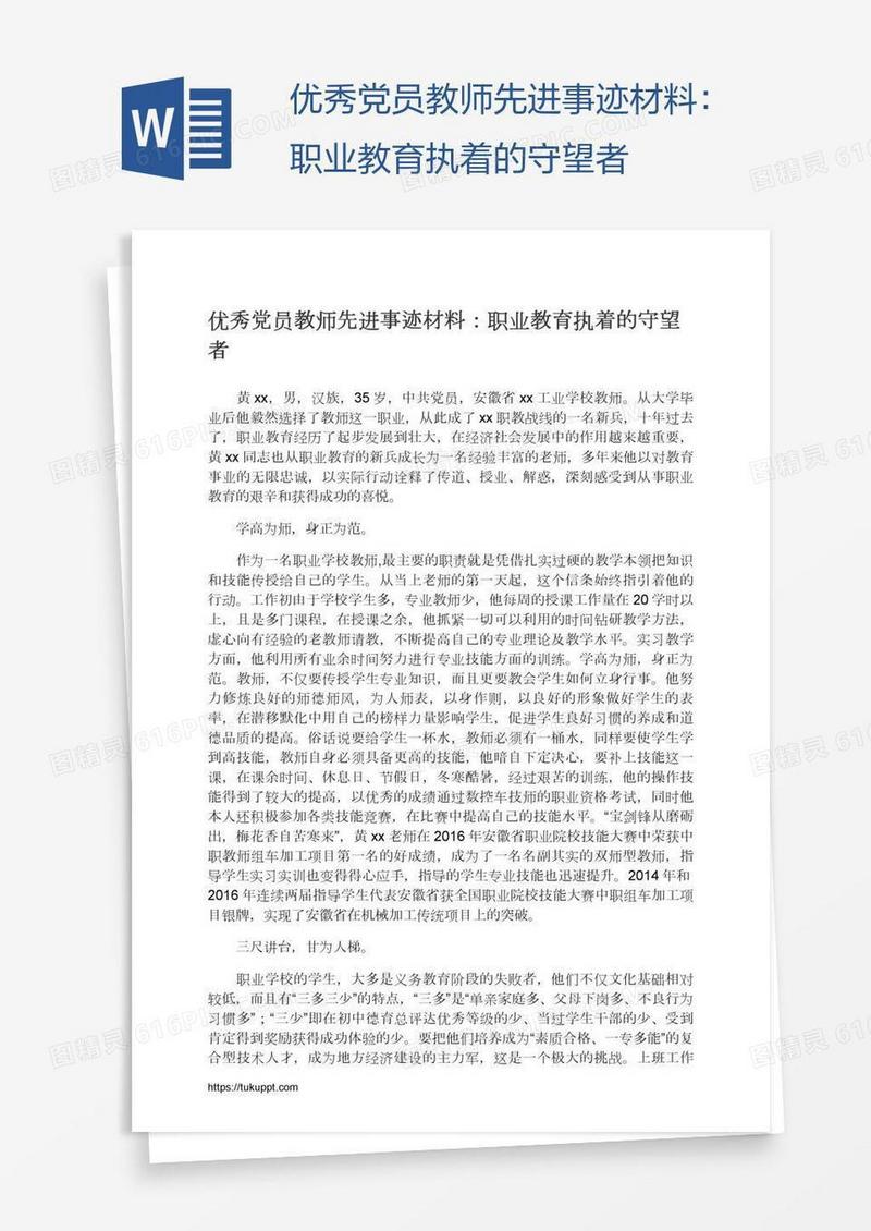 优秀党员教师先进事迹材料：职业教育执着的守望者