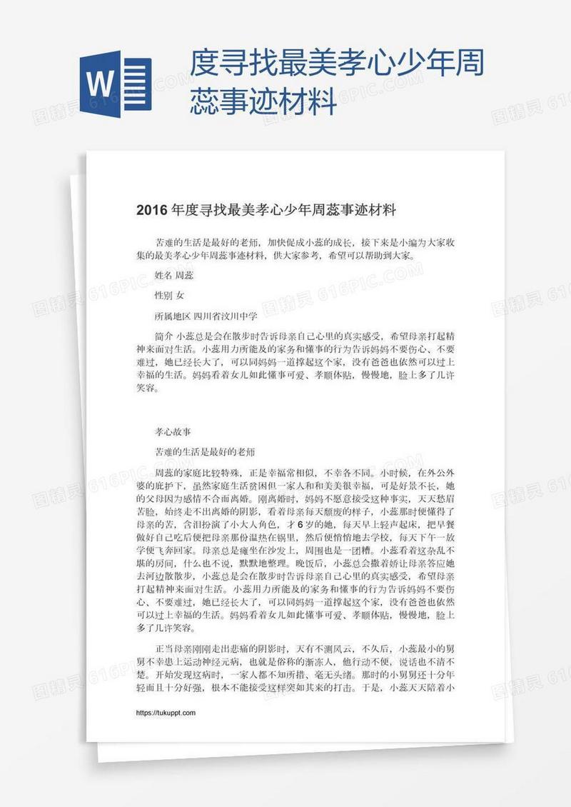 度寻找最美孝心少年周蕊事迹材料