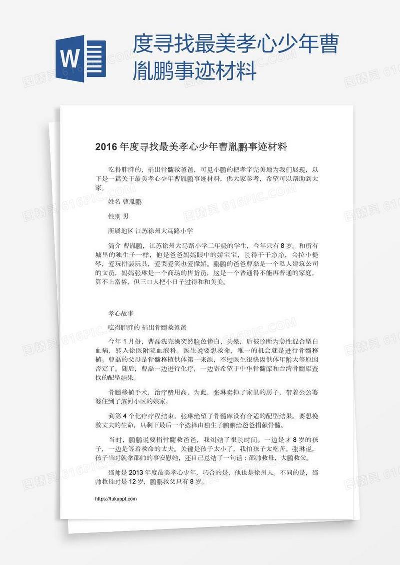 度寻找最美孝心少年曹胤鹏事迹材料
