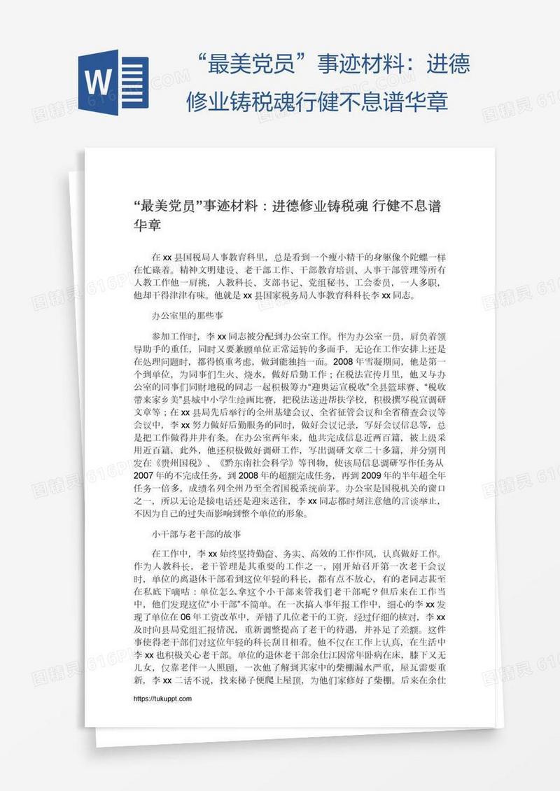 “最美党员”事迹材料：进德修业铸税魂行健不息谱华章