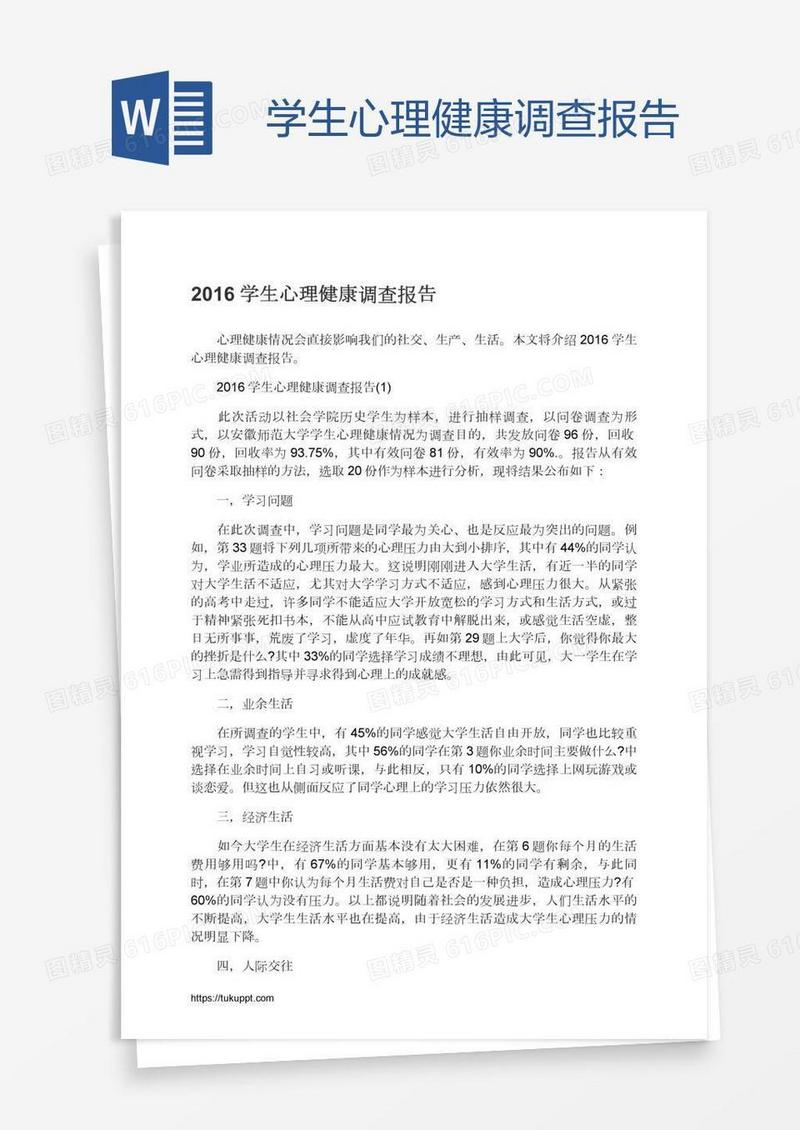 学生心理健康调查报告