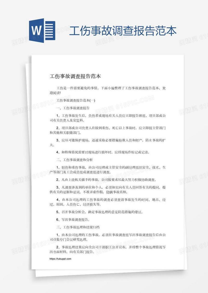 工伤事故调查报告范本
