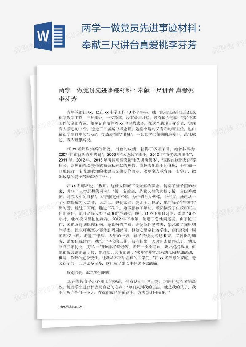 两学一做党员先进事迹材料：奉献三尺讲台真爱桃李芬芳