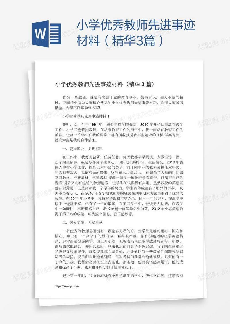 小学优秀教师先进事迹材料（精华3篇）