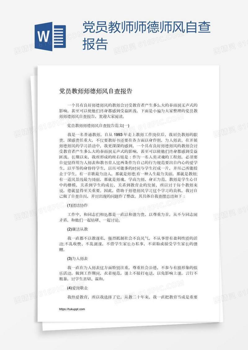 党员教师师德师风自查报告