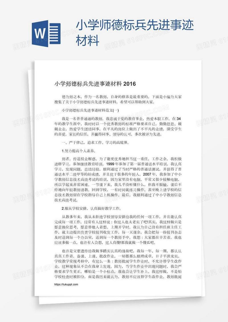 小学师德标兵先进事迹材料