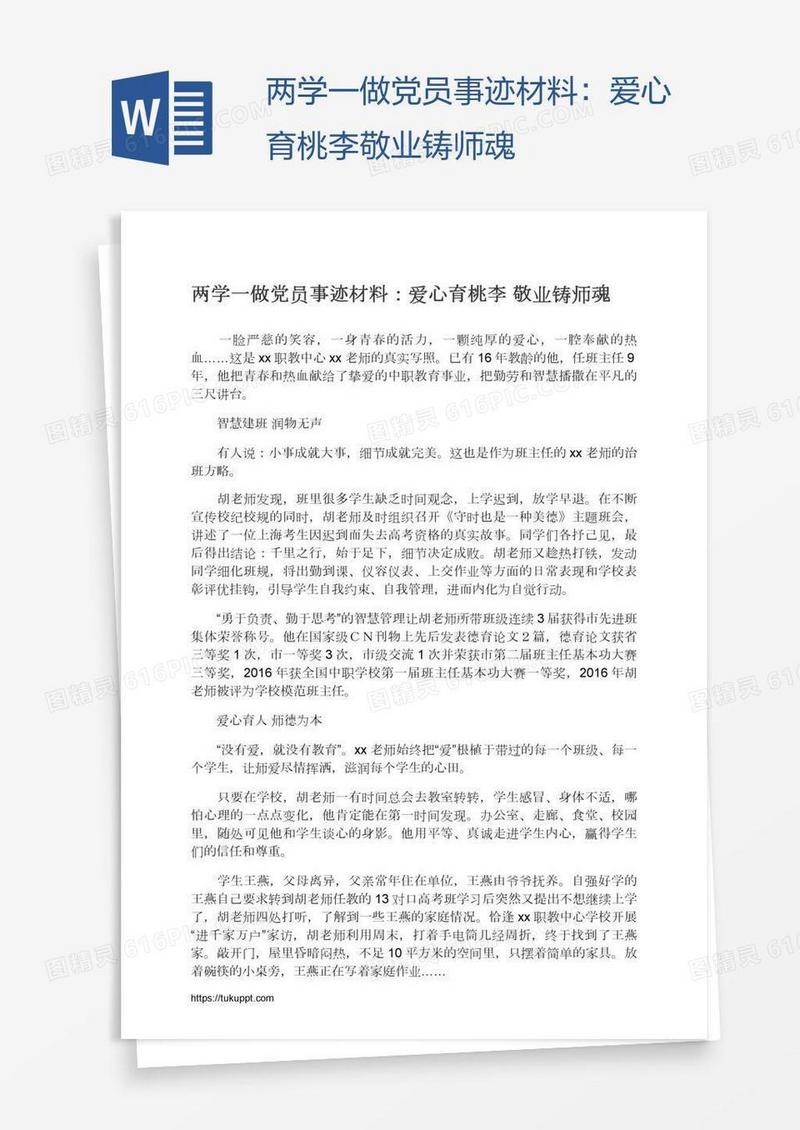 两学一做党员事迹材料：爱心育桃李敬业铸师魂