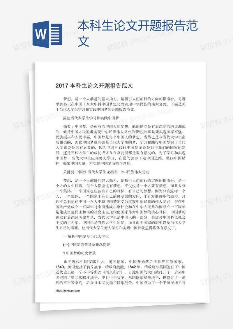 本科生论文开题报告范文