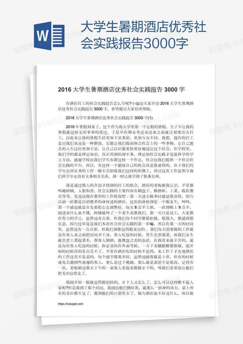 大学生暑期酒店优秀社会实践报告3000字