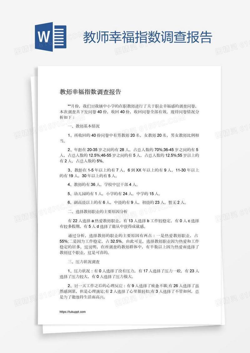 教师幸福指数调查报告